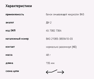 Изображение 2, 64.3855-02 Датчик ВАЗ-2110, 21083 бачка омывателя ЭМИ