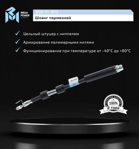 Изображение 6, 350-11-012 Шланг тормозной FORD Transit (02-) передний MEGAPOWER