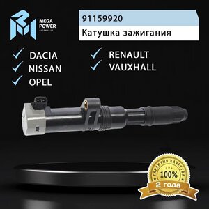Изображение 6, 370-13-064 Катушка зажигания ЛАДА Largus RENAULT Logan (1.4/1.6) (16кл.) MEGAPOWER