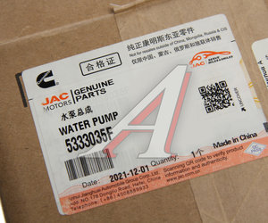 Изображение 4, 5333035F Насос водяной JAC N75, N120 КАМАЗ Компас-9/12 OE