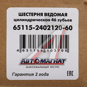 Изображение 3, AM-55-382 Шестерня КАМАЗ-ЕВРО ведомая цилиндрическая 46 зуб. АВТОМАГНАТ