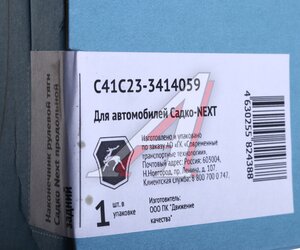 Изображение 4, С41С23-3414059 Наконечник рулевой тяги ГАЗ Садко-Next продольной задний (ОАО ГАЗ)