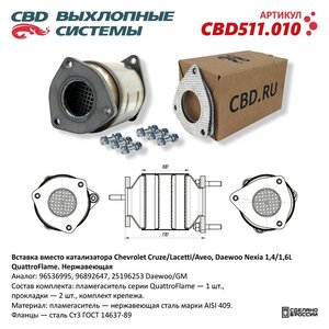 Изображение 7, CBD511.010 Труба-вставка CHEVROLET Cruze (замена катализатора) нержавеющая сталь CBD