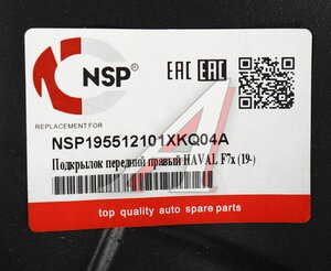 Изображение 4, NSP195512101XKQ04A Подкрылок HAVAL F7/F7x (19-) передний правый NSP
