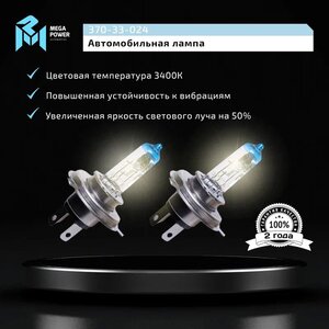 Лампа 24V H4 75/70W P43t-38 +50% бокс (2шт.) MEGAPOWER, MGP-24475M05-Bx2, АКГ 24-75-70 (Н4),
                                                          фото 8 Изображение 8, 370-33-024 Лампа 24V H4 75/70W P43t-38 +50% бокс (2шт.) MEGAPOWER