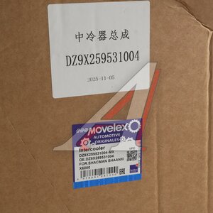 Изображение 8, DZ9X259531004-MX Интеркулер SHACMAN SHAANXI X6000 MOVELEX