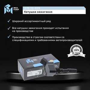 Изображение 10, 370-13-059 Катушка зажигания VW Golf (08-) MEGAPOWER