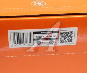 Изображение 7, 5122.3771-40 AE Генератор ГАЗ-3302, УАЗ дв.УМЗ-4216 14В 120А шкив поликлиновой AVTOELECTRICA