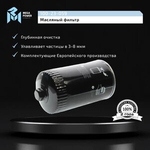 Изображение 5, 100-23-059 Фильтр масляный VW T4 (90-03), LT28-55 (-96) (D/TDI) MEGAPOWER