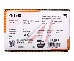 Колодки тормозные TOYOTA Highlander задние (4шт.) NIBK, ,
                                                          фото 5 Изображение 5, PN1868 Колодки тормозные TOYOTA Highlander задние (4шт.) NIBK