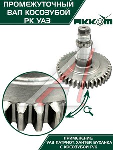 Изображение 6, 3162-1802085 Вал КР УАЗ-3160, Хантер, Патриот промежуточный АККОМ