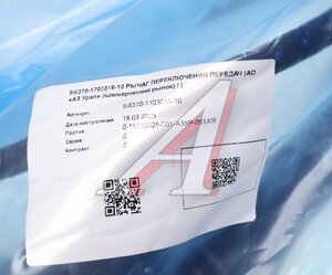 Изображение 5, 6370-1703016-10 Рычаг переключения передач УРАЛ-6370 (АО АЗ УРАЛ)