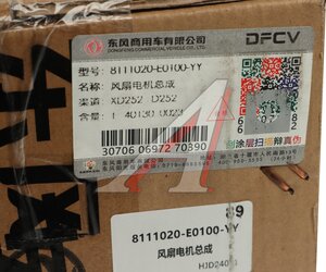 Изображение 5, 8111020-E0100-YY Мотор вентилятора отопителя  DONGFENG OE