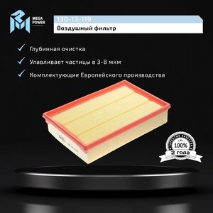 Изображение 6, 130-13-119 Фильтр воздушный NISSAN Navara, Pathfinder (05-) (2.5 DCI) MEGAPOWER