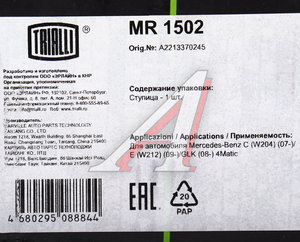 Изображение 5, MR1502 Ступица MERCEDES E (W212) передняя TRIALLI