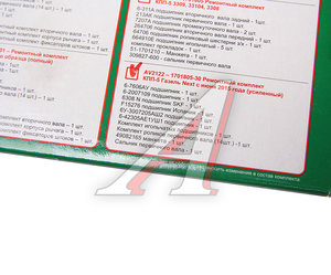 Изображение 5, AV2122-1701805-30 Ремкомплект ГАЗель Next (15-) КПП (подшипники,  сальники) усиленный АВТОРГ
