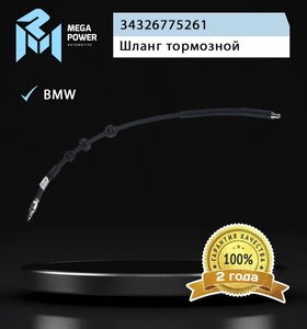 Изображение 3, 350-11-006 Шланг тормозной BMW 5 (F10), 7 (F02) передний левый/правый MEGAPOWER