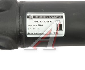 Изображение 6, У53212-2205011-94 Вал карданный КАМАЗ среднего моста L=1377мм увеличенный ресурс УКД