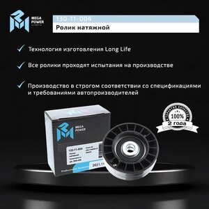 Ролик натяжной ЗМЗ-406 ремня привода агрегатов усиленный MEGAPOWER, 406.1308080-20,
                                                          фото 6 Изображение 6, 130-11-004 Ролик натяжной ЗМЗ-406 ремня привода агрегатов усиленный MEGAPOWER