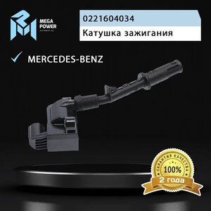 Изображение 8, 370-13-035 Катушка зажигания MERCEDES GLE (W166) MEGAPOWER