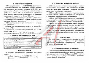 Изображение 4, 31.3763 000-10 Контроллер ГАЗ-3302, 2217 ЗМЗ-405, 409 СОАТЭ №