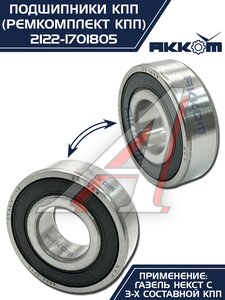 Изображение 13, 2122-1701805 Ремкомплект ГАЗель Next (15-) КПП (подшипники,  сальники) АККОМ