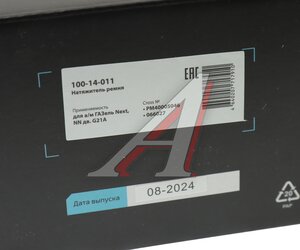 Изображение 5, 100-14-011 Натяжитель ремня ГАЗель Next, NN дв.G21A в сборе MEGAPOWER