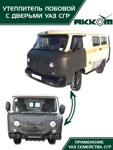 Изображение 7, 452-УЛ-ДВ Утеплитель радиатора УАЗ-452, 3303 большой (панель передка+двери) АККОМ