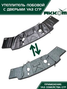 Изображение 6, 452-УЛ-ДВ Утеплитель радиатора УАЗ-452, 3303 большой (панель передка+двери) АККОМ