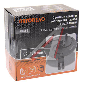 Изображение 3, 40455 Съемник крышки насоса топливного 89-170мм АВТОДЕЛО