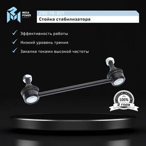 Изображение 8, 290-19-021 Стойка стабилизатора HYUNDAI Elantra заднего MEGAPOWER