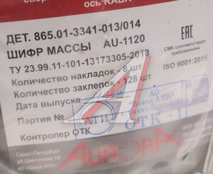 Изображение 4, 865.01-3341-013/014 Накладка тормозной колодки ВОЛЖАНИН мост RABA 19615/19616 (4+4шт.) АТИ