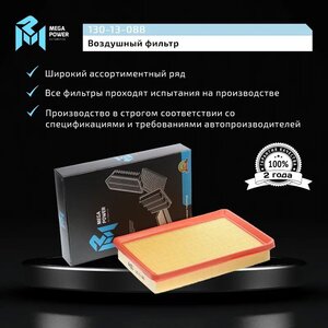 Изображение 6, 130-13-088 Фильтр воздушный HYUNDAI Elantra (00-) KIA Cerato (04-) MEGAPOWER