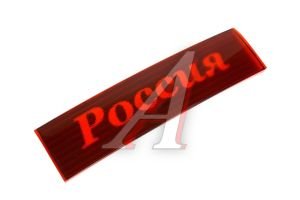 Изображение 1, 2110-8212526 Катафот ВАЗ-2110 крышки багажника "Россия" ГЕФЕСТ