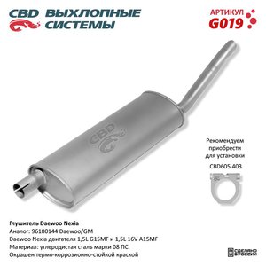 Изображение 1, G019 Глушитель DAEWOO Nexia задняя часть CBD