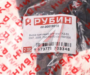 Изображение 3, 52-04-1601200 Вилка сцепления ГАЗ-53, 3307 в сборе РУБИН