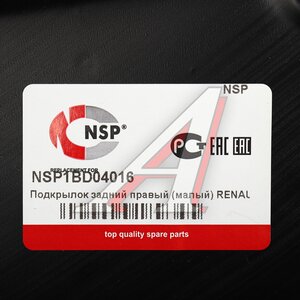 Изображение 3, NSP1BD04016 Подкрылок RENAULT Sandero Stepway (14-) задний правый (малый) NSP