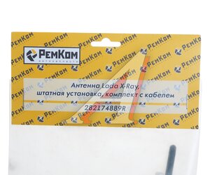 Изображение 5, RK04077 Антенна ЛАДА X-Ray штатная РЕМКОМ