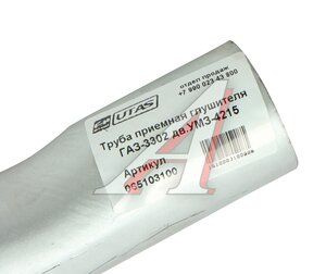 Изображение 4, 33021-1203010-40 Труба приемная глушителя ГАЗ-3302 дв.УМЗ-4215 ЮТАС