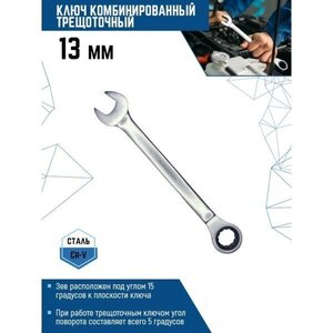 Изображение 5, 00016-13 Ключ комбинированный 13х13мм трещоточный VERTEXTOOLS