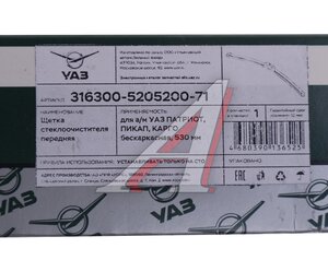 Изображение 4, 316300-5205200-71 Щетка стеклоочистителя УАЗ-3163 бескаркасная 530мм (ОАО УАЗ)