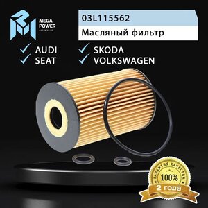 Изображение 2, 100-23-057 Фильтр масляный VW Golf 5, Tiguan, Passat AUDI A3 MEGAPOWER