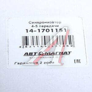 Изображение 5, AM-55-301 Синхронизатор КАМАЗ 4-5 передачи АВТОМАГНАТ