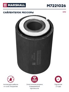 Изображение 1, M7221026 Сайлентблок КАМАЗ-5490, 6580 рессоры передней MARSHALL