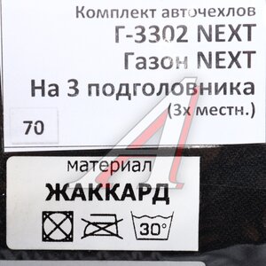 Изображение 3, ВИТА ТРАК ГАЗ-3302 (3 мест) Авточехлы ГАЗель Next 3-х местная жаккард ВИТА ТРАК