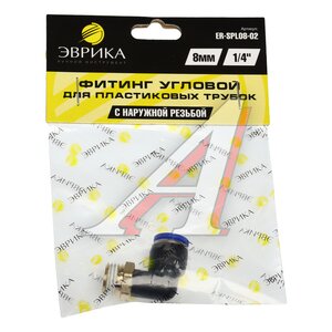 Изображение 3, ER-SPL08-02 Соединитель трубки ПВХ, полиамид d=8мм (наружная резьба) 1/4" угольник пластик ЭВРИКА