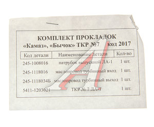 Изображение 2, 5301-1198003-70 Прокладка ЗИЛ-5301 ТКР7 комплект 4шт. ПАК-АВТО