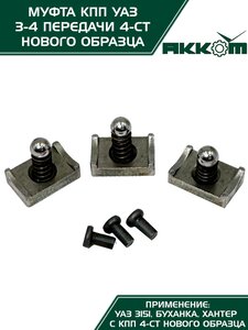 Изображение 12, 469-1701116 Муфта КПП УАЗ 3-4 передачи Н/О в сборе АККОМ