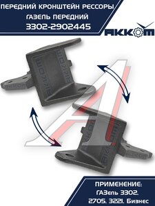 Изображение 5, 3302-2902445 Кронштейн ГАЗ-3302 рессоры передней передний АККОМ
