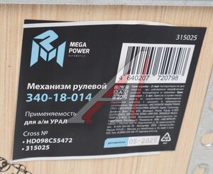 Изображение 8, 340-18-014 Механизм рулевой УРАЛ MEGAPOWER
